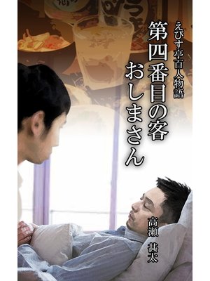 cover image of えびす亭百人物語　第四番目の客　おしまさん